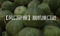 【風(fēng)口研報(bào)】腦機(jī)接口進(jìn)入迸發(fā)前夜 市場規(guī)模將發(fā)生擴(kuò)大效應(yīng)