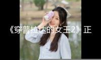 《穿普拉達的女王2》正式開拍