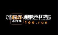 《醬園弄·懸案》中，楊冪真的贏了趙麗穎嗎？