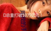 ?總量打破10萬億元！海洋經濟動能洶涌