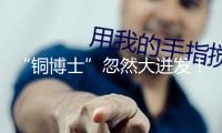 “銅博士”忽然大迸發！世界銅價午后直線飆升 發生了什么？