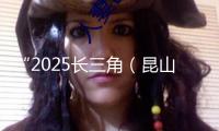 “2025長三角（昆山）具身智能場景使用大賽”7月底舉行