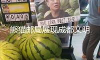 熊貓郵局展現成都文明