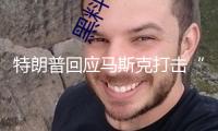 特朗普回應(yīng)馬斯克打擊“大而美”法案：你拿的補(bǔ)助比誰(shuí)都多