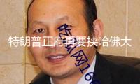 特朗普正府再要挾哈佛大學“將失掉一切聯邦財務資源”