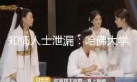 知情人士泄漏：哈佛大學與白宮商洽墮入僵局