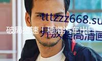 破局提速！穗港汽車出口“新快線”重塑大灣區跨境貿易新格局