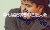 第七屆數字普惠金融大會在京舉行