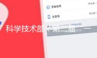 科學技術部：第二屆“一帶一路”科技交流大會將為高質量共建“一帶一路”供給剛強的科技支撐