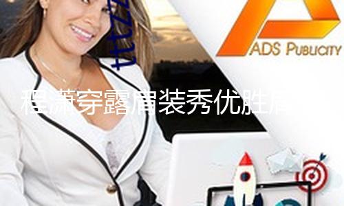 【911吃瓜】程瀟穿露肩裝秀優勝肩頸線 單手托腮目光有力