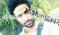 網購服裝的為難怎么破解