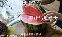 美國要挾“停止與加拿大一切貿易談判”，加敏捷吊銷“數字稅”