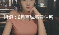 組織：6月百城新建住所出售均價環比上漲0.19%