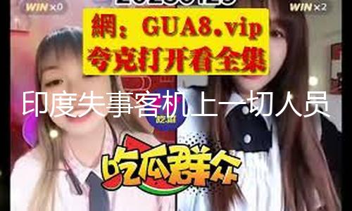 【黑料吃瓜熱門吃瓜】印度失事客機上一切人員悉數罹難