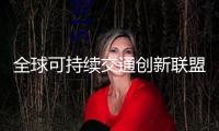 全球可持續交通創新聯盟可持續航空燃料專委會成立