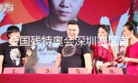 全國殘?zhí)貖W會(huì)深圳賽區(qū)首金誕生