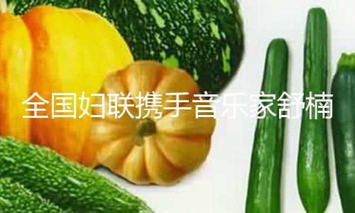 【吃瓜實時黑料】全國婦聯攜手音樂家舒楠團隊一起推出《花開我國》童聲版
