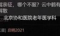 北京協和醫院老年醫學科醫聯體簽約典禮舉行