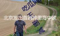 北京發出首趟跨里海中歐班列