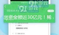 出資金額近30億元！稀土永磁企業掀起“擴產潮” 戰略卡位新式范疇