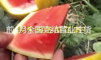 前4月全國完結營業性貨運量180.9億噸
