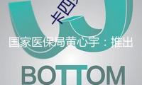 國家醫保局黃心宇：推出商保創新藥目錄 商業保險公司對藥品準入定價具有重要決策權