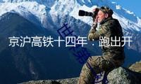 京滬高鐵十四年：跑出開展加速度