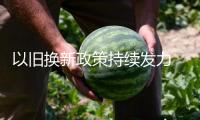 以舊換新政策持續(xù)發(fā)力 多家新能源車企銷量創(chuàng)新高！