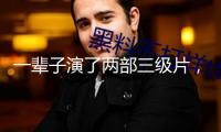 一輩子演了兩部三級片，至今仍是“亞洲榜首美胸”，其間一部是《金瓶梅》
