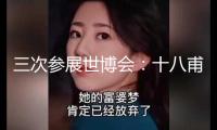 三次參展世博會：十八甫聯手“潮陽英歌”打造IP