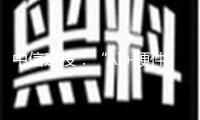 中信建投：“AI+硬件”百家爭鳴 AI眼鏡迎全新開展機會