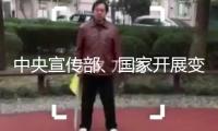 中央宣傳部、國家開展變革委聯合發布二〇二四年“誠信之星”