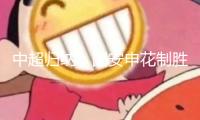 中超歸納：國安申花制勝 第一之爭愈烈