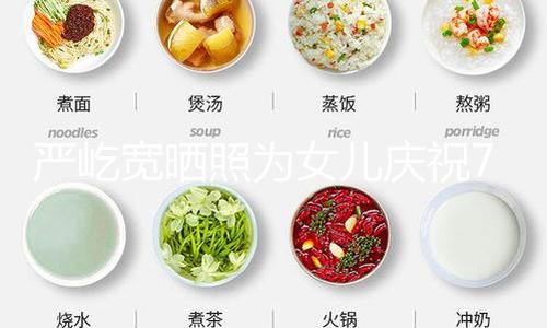 【166吃瓜網】嚴屹寬曬照為女兒慶祝7歲生日 全家同框其樂融融