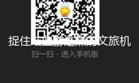 捉住結(jié)業(yè)游走熱的文旅機(jī)會