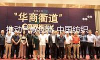 推動氣候創新 中國紡織行業加速轉型步伐