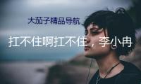 扛不住啊扛不住，李小冉，身段也太飽滿有料了！