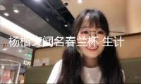 楊楷文聞名春蘭杯 生計(jì)首奪世界冠軍