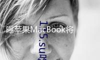 曝蘋果MacBook將搭載A18芯片：價格或破新低