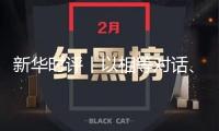新華時(shí)評(píng)丨以相等對(duì)話、互利協(xié)作處理經(jīng)貿(mào)不合——評(píng)中美經(jīng)貿(mào)商量機(jī)制初次會(huì)議