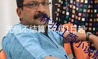 無(wú)碼不結(jié)算！7月1日起醫(yī)保購(gòu)藥須掃“追溯碼”