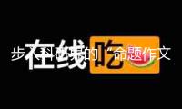 步入科研界的“命題作文”年代，齊魯制藥攜手“國天然”9900萬元發(fā)力原始立異