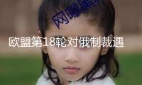 歐盟第18輪對俄制裁遇阻 斯洛伐克要求動力補償