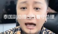 泰國副總理出任看守總理