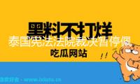 泰國憲法法院裁決暫停佩通坦總理職務
