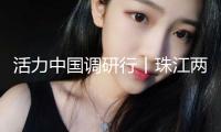 活力中國調研行丨珠江兩岸，低空經濟“振翅高飛”