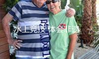 水上競技 體會非遺