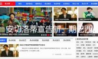 安切洛蒂宣告新一期巴西男足國家隊名單