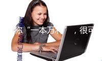 宣稱“一本萬利”，很可能是“陷阱” “訂單農業”騙局須防范（信息服務臺）