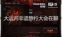 大運河非遺旅行大會在聊城舉辦